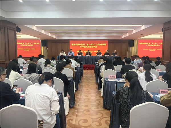 池州市国际贸易“单一窗口”主要业务暨口岸通关政策培训会召开