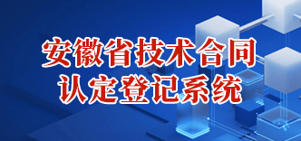 安徽省技术合同认定登记系统